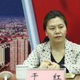 於紅(濟南市民族宗教事務局局長) 於紅(濟南市民族宗教事務局局長)