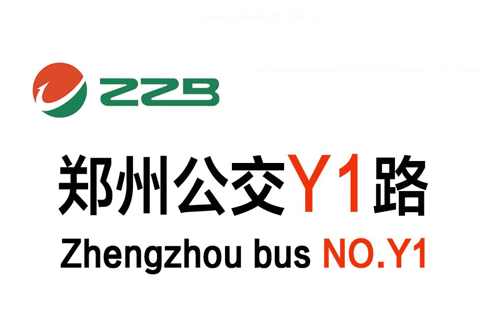 鄭州公交Y1路 鄭州公交Y1路