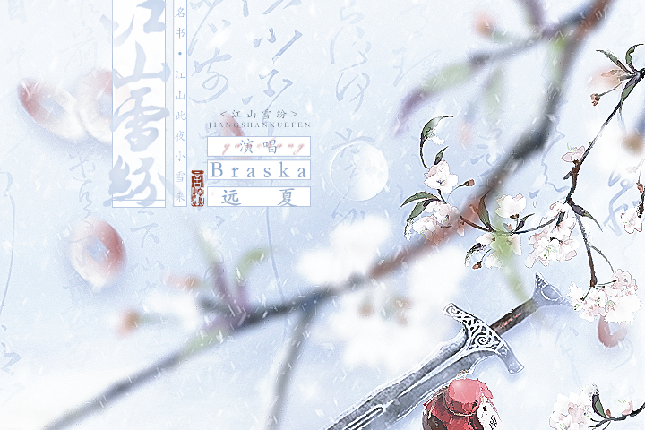 江山雪紛 江山雪紛