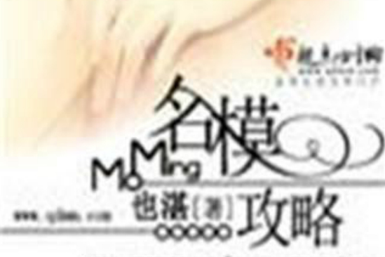 名模攻略 名模攻略