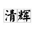清輝 清輝