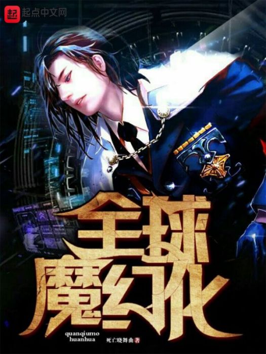 全球魔幻化 全球魔幻化