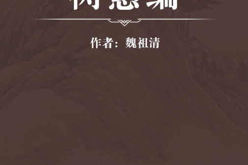 樹蕙編