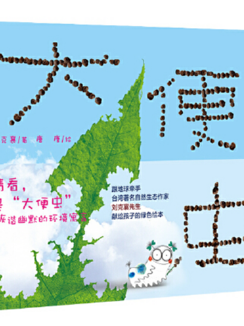 大便蟲(2018年遼寧少年兒童出版社出版的圖書) 大便蟲(2018年遼寧少年兒童出版社出版的圖書)