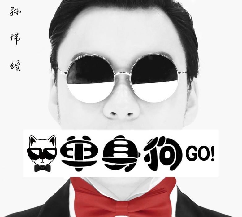 單身狗go 單身狗go