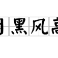 月黑風高(漢語成語) 月黑風高(漢語成語)