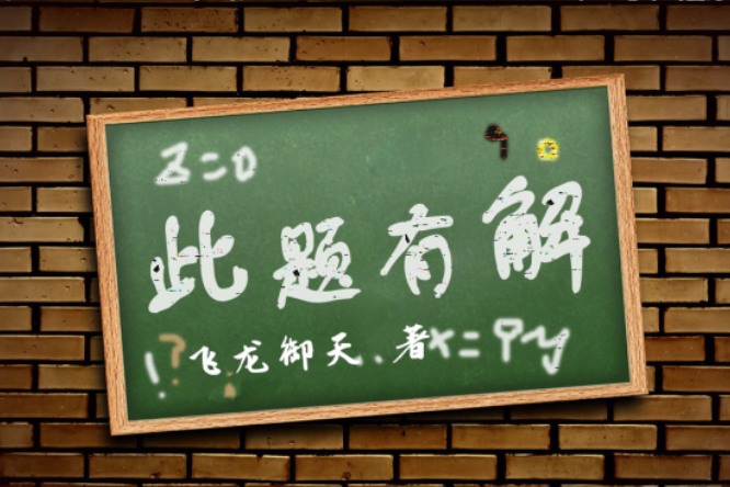 此題有解 此題有解