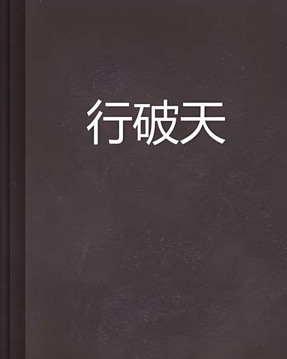 行破天 行破天