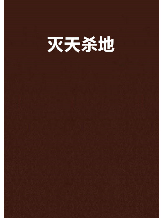 滅天殺地 滅天殺地