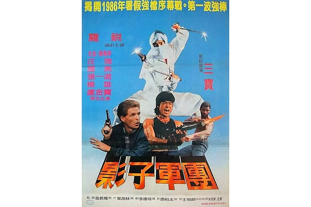 忍無可忍(1986年吳國仁、三寶執導的動作電影) 忍無可忍(1986年吳國仁、三寶執導的動作電影)