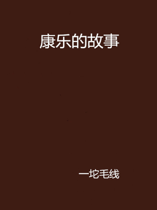 康樂的故事 康樂的故事