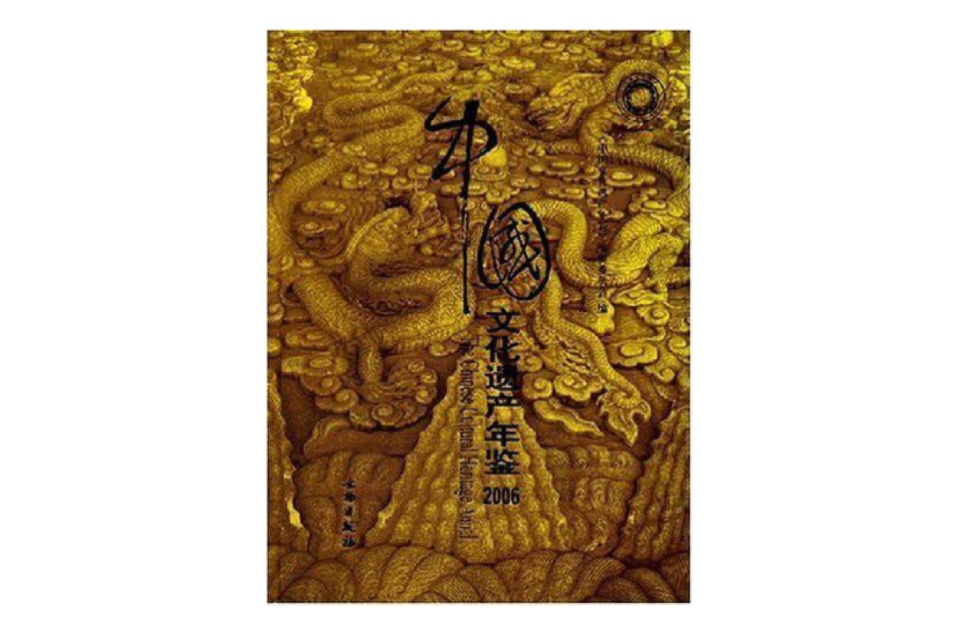 中國文化遺產年鑑2006