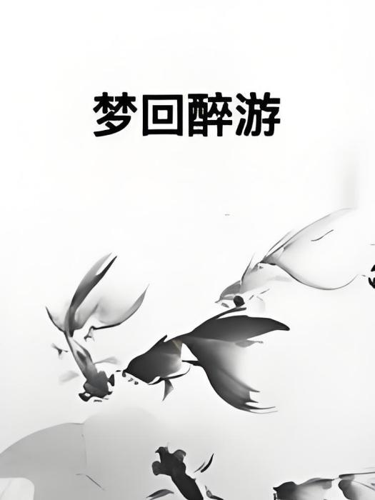 夢回醉游 夢回醉游