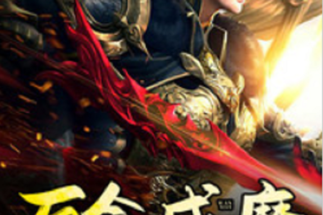 萬念成魔(黑岩網小說) 萬念成魔(黑岩網小說)