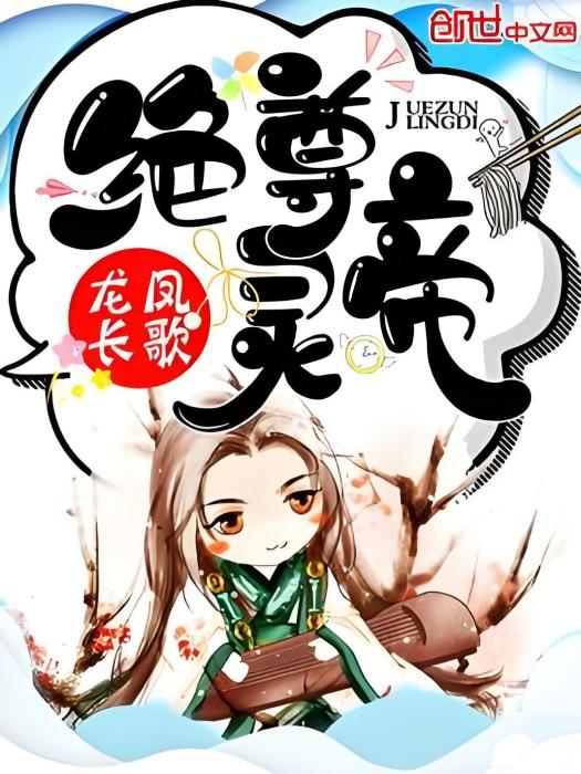 絕尊靈帝 絕尊靈帝