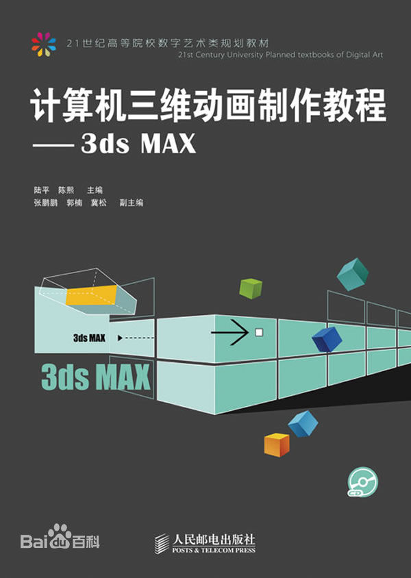 計算機三維動畫製作教程：3ds MAX