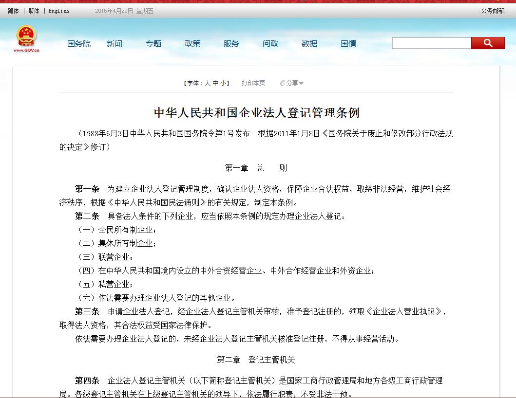 中華人民共和國企業法人登記管理條例