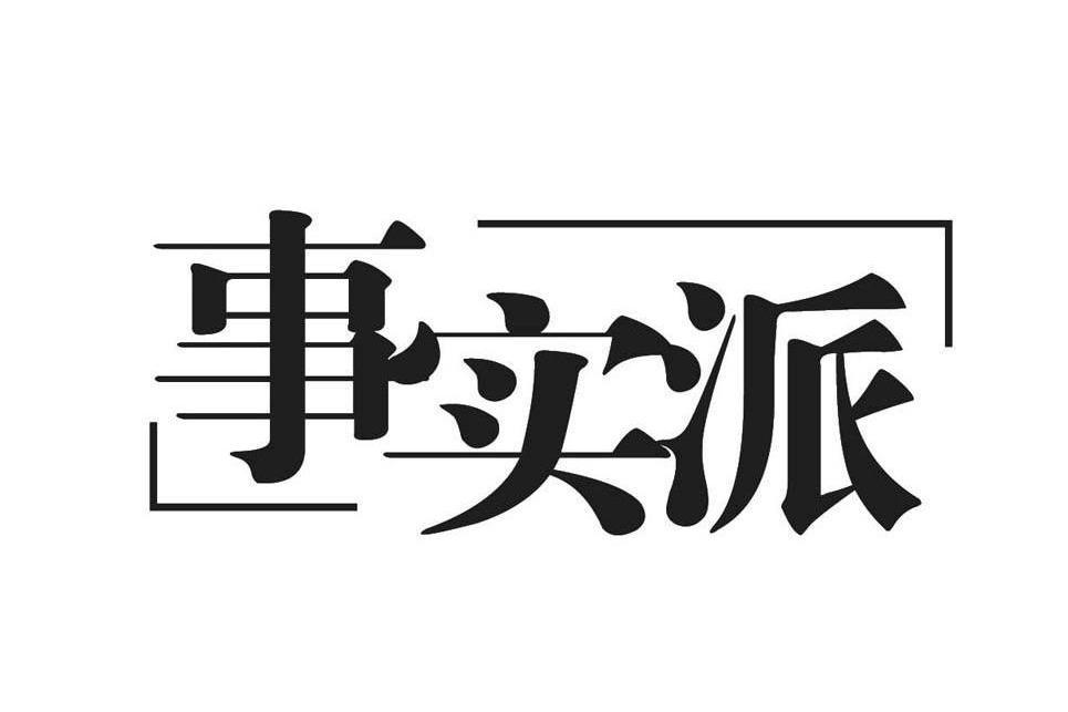 事實派 事實派