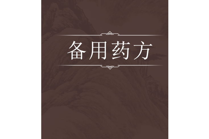 備用藥方