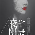 夜半陰靈來 夜半陰靈來