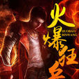 火爆狂兵(鯨魚閱讀網小說) 火爆狂兵(鯨魚閱讀網小說)