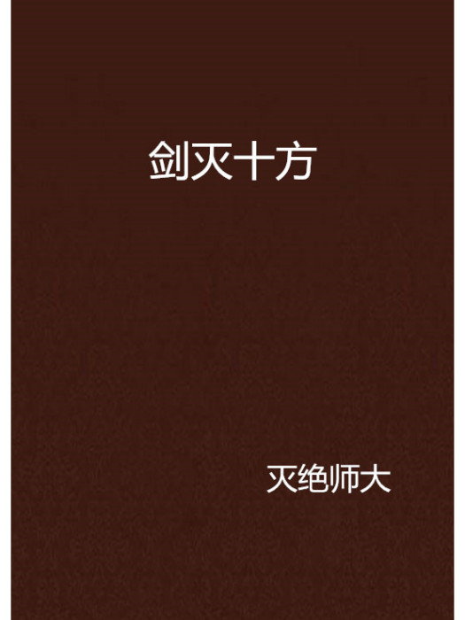 劍滅十方 劍滅十方