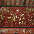 永樂寺(湖南省洞口縣水東鎮永樂寺) 永樂寺(湖南省洞口縣水東鎮永樂寺)