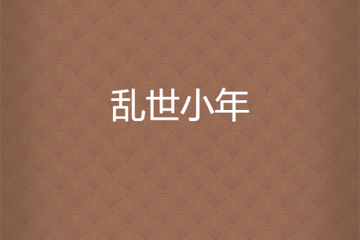 亂世小年 亂世小年