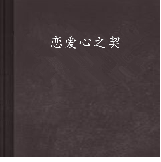 戀愛心之契 戀愛心之契