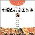 幼學啟蒙叢書15：中國古代帝王故事