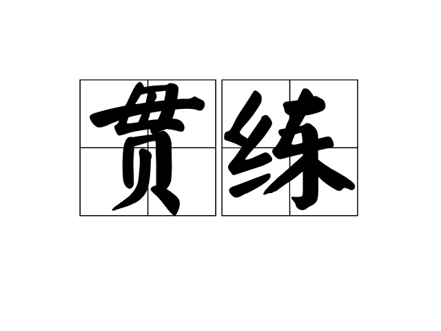 貫練 貫練