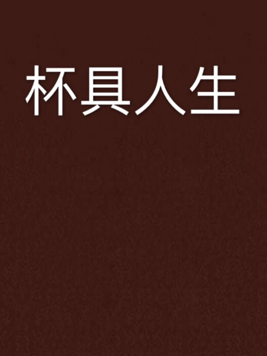 杯具人生 杯具人生