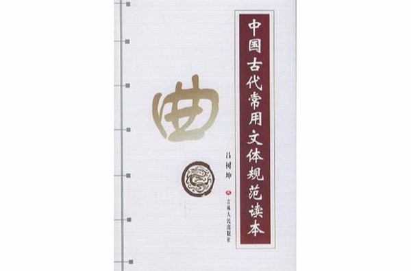 中國古代常用文體規範讀本