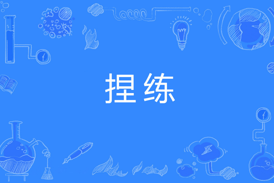捏練 捏練