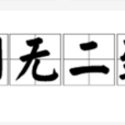 別無二致