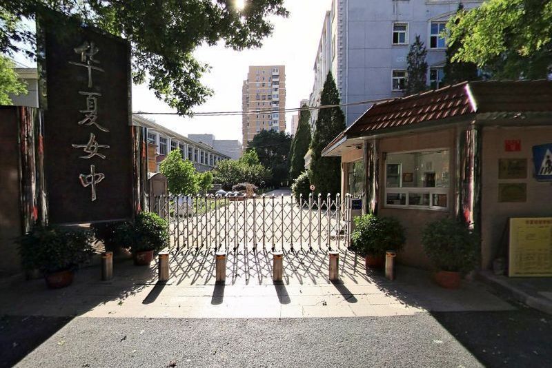 北京師範大學實驗華夏女子中學(華夏女子中學) 北京師範大學實驗華夏女子中學(華夏女子中學)