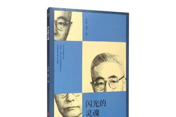閃光的靈魂
