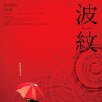波紋(日本2023年荻上直子執導的電影) 波紋(日本2023年荻上直子執導的電影)