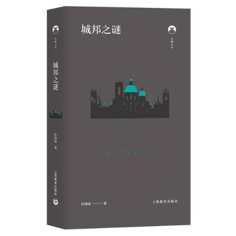 城邦之謎 城邦之謎