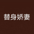 替身嬌妻 替身嬌妻