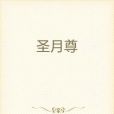 聖月尊 聖月尊