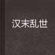 漢末亂世 漢末亂世
