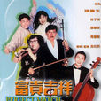 富貴吉祥(1991年冼杞然執導的電影富貴吉祥) 富貴吉祥(1991年冼杞然執導的電影富貴吉祥)