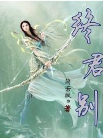 終君別 終君別
