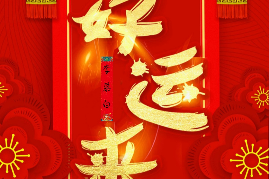 好運來(李慕白創作的歌曲) 好運來(李慕白創作的歌曲)