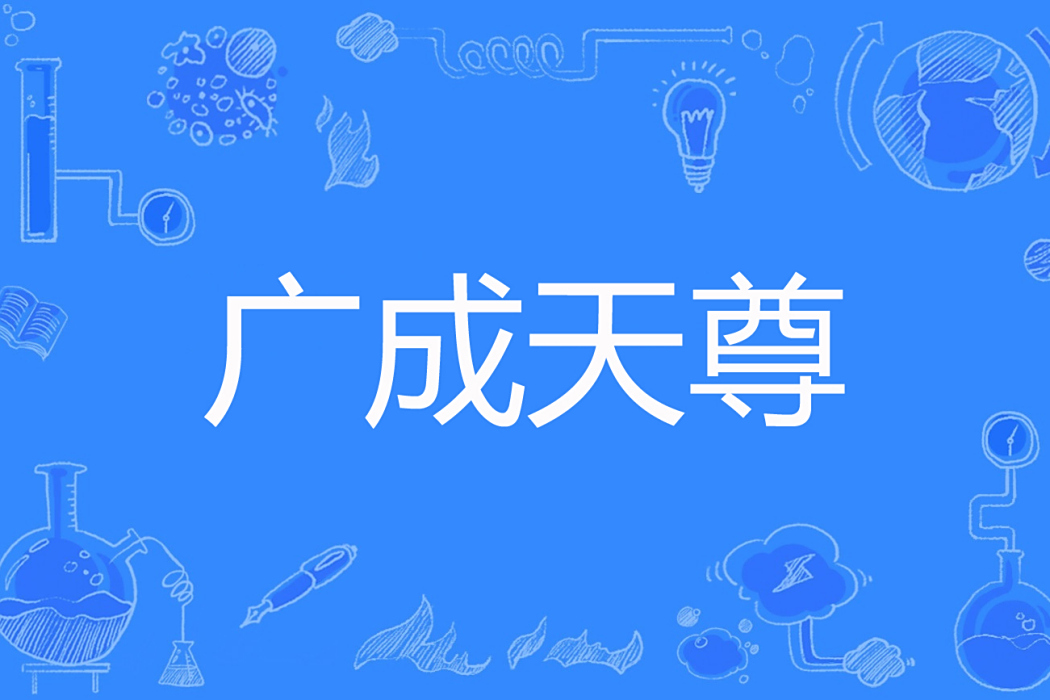 廣成天尊