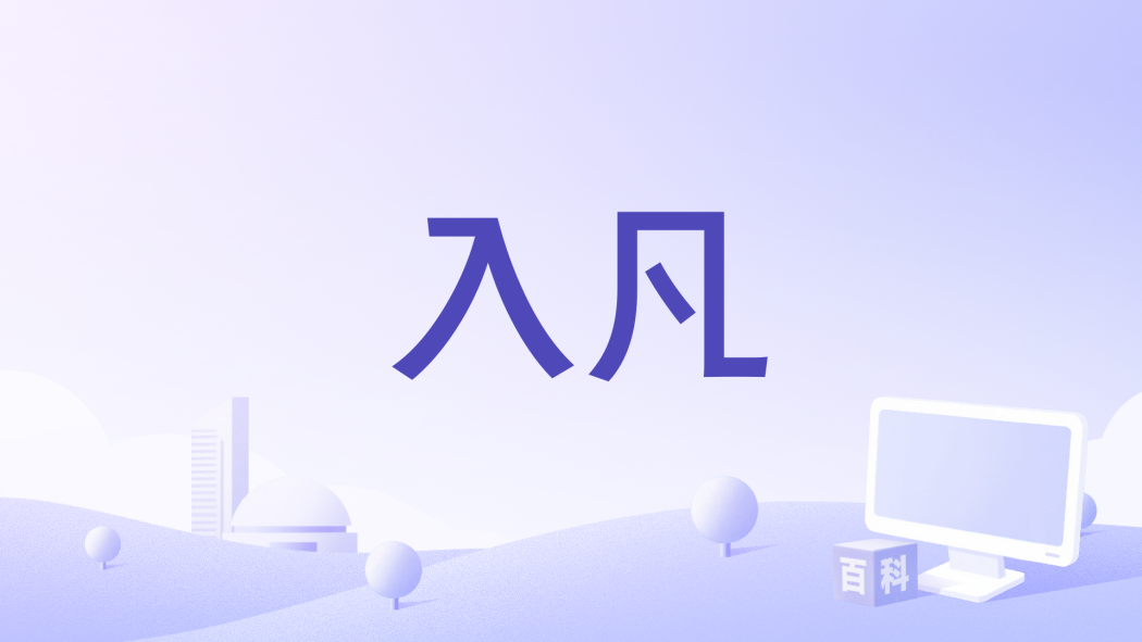 入凡(2025年短劇《逆仙而上》插曲) 入凡(2025年短劇《逆仙而上》插曲)