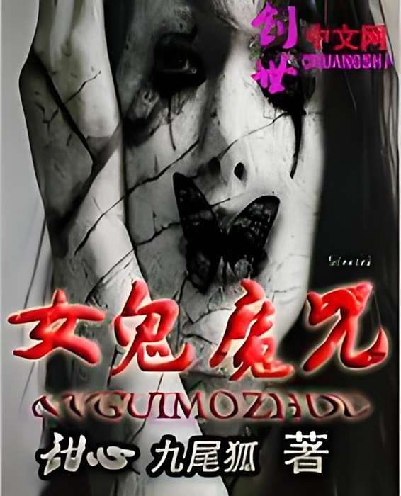 女鬼魔咒 女鬼魔咒