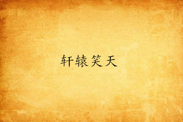 軒轅笑天 軒轅笑天
