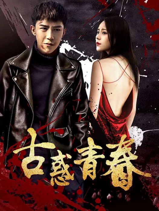 古惑青春 古惑青春